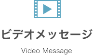 ビデオメッセージ Video Message